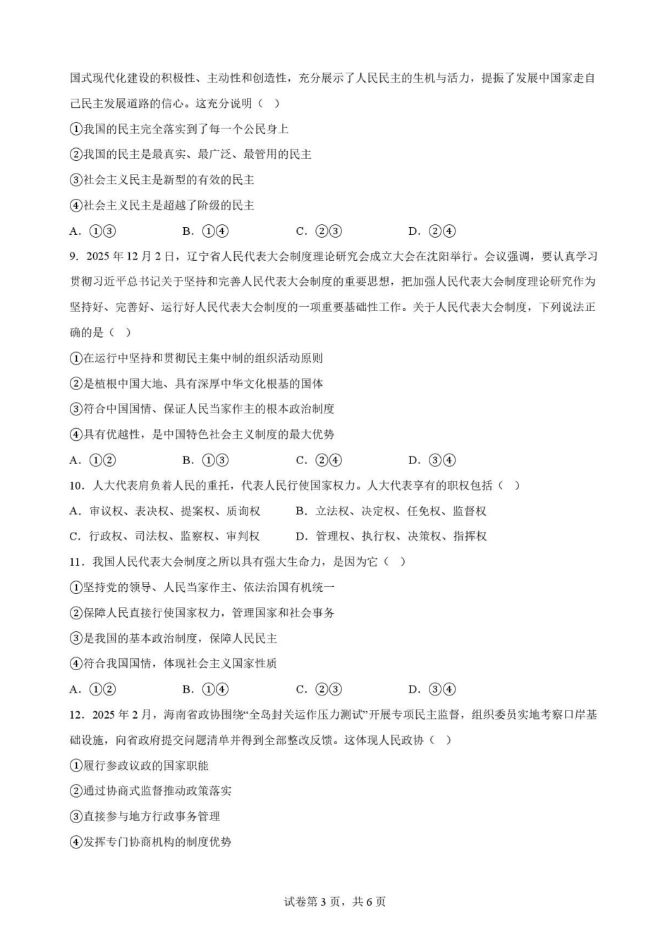 陕西西安市鄠邑区第四中学2025-2026学年高一下学期期末质量检测政治原卷.pdf_第3页