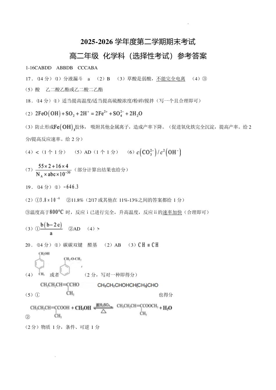 汕头一中2026年高二下学期7月期末考试化学答案.pdf_第1页