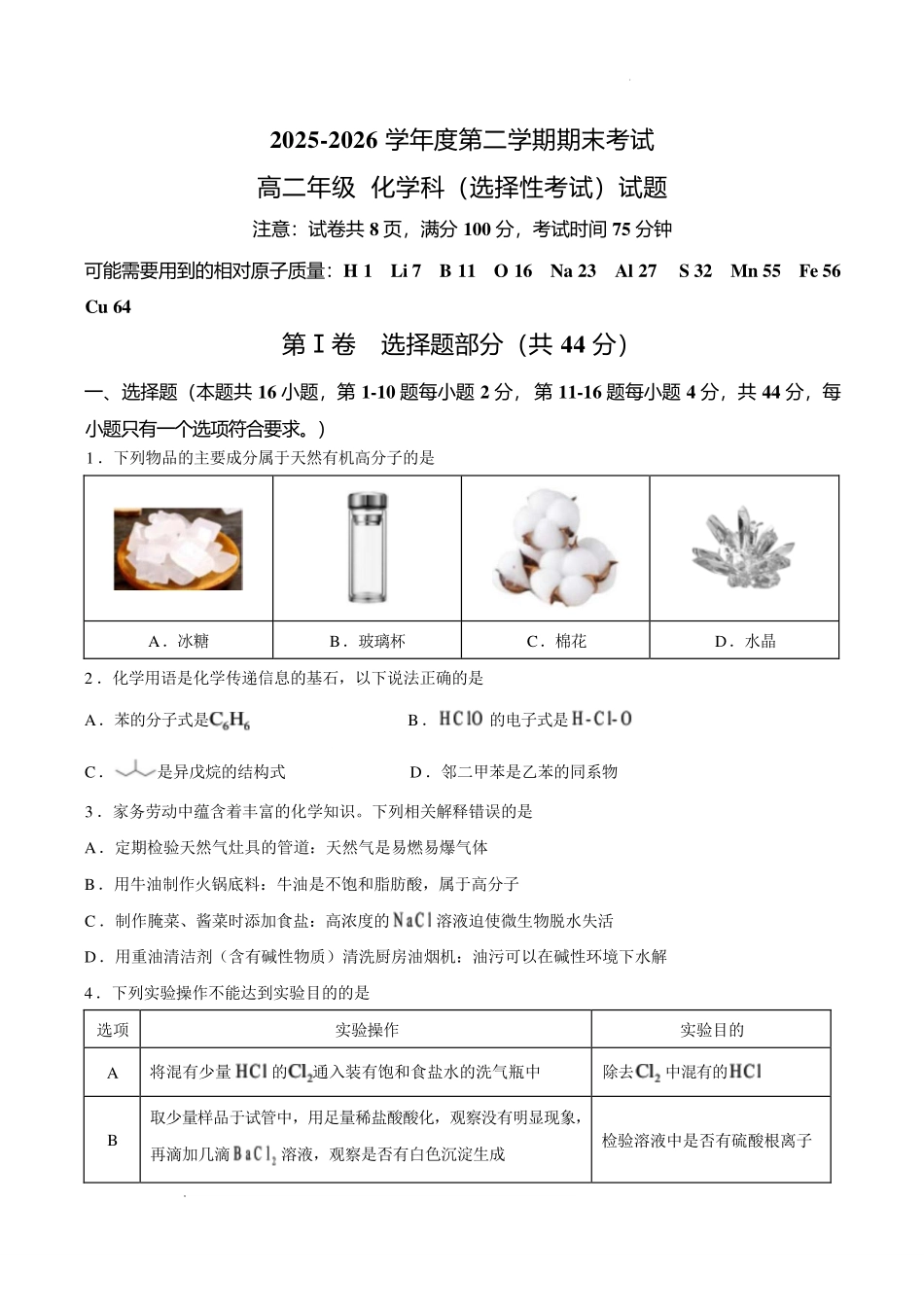 汕头一中2026年高二下学期7月期末考试化学试题.pdf_第1页