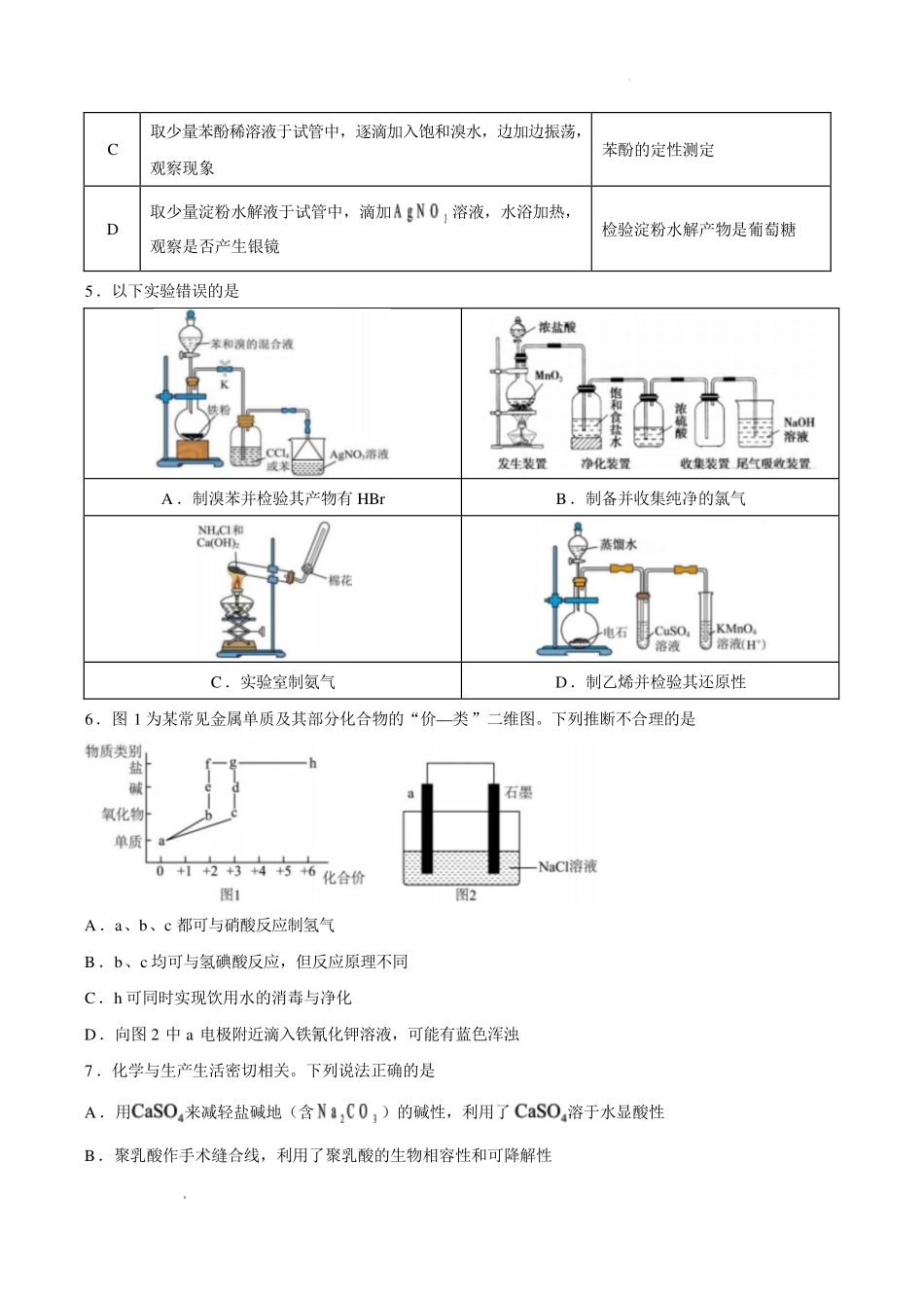 汕头一中2026年高二下学期7月期末考试化学试题.pdf_第2页