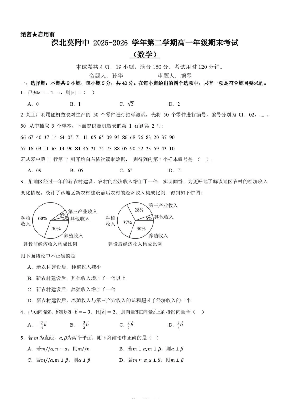 深北莫附中2026年高一下学期期末数学试题.pdf_第1页