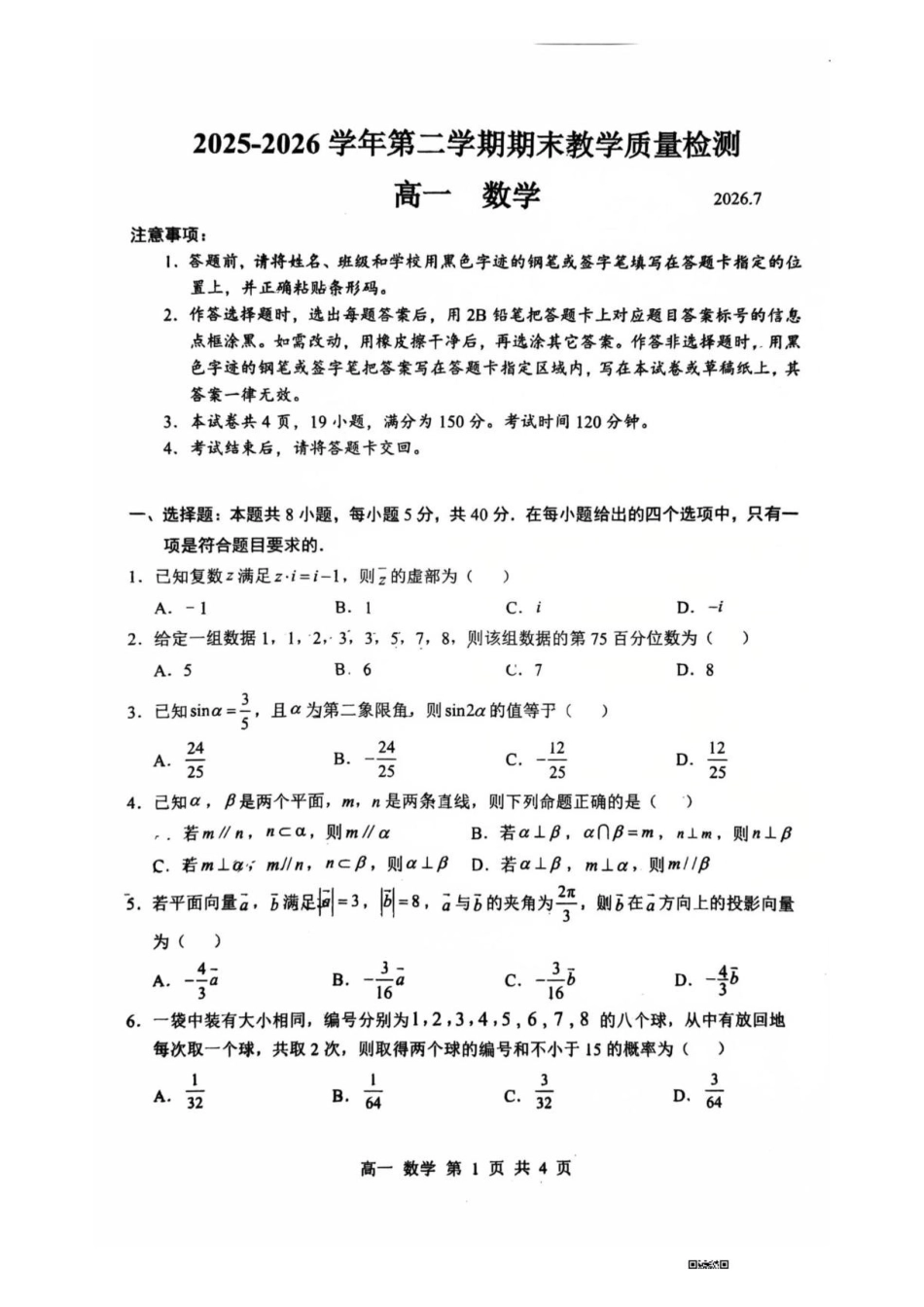 深圳宝安区2026年高一下学期期末质检数学试卷.pdf_第1页