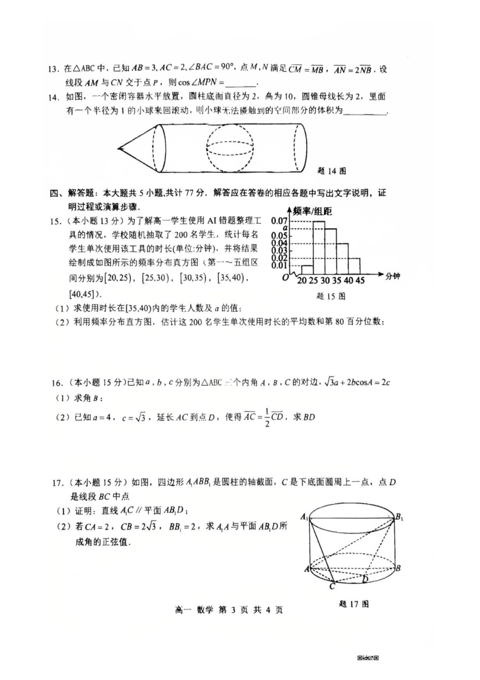 深圳宝安区2026年高一下学期期末质检数学试卷.pdf_第3页