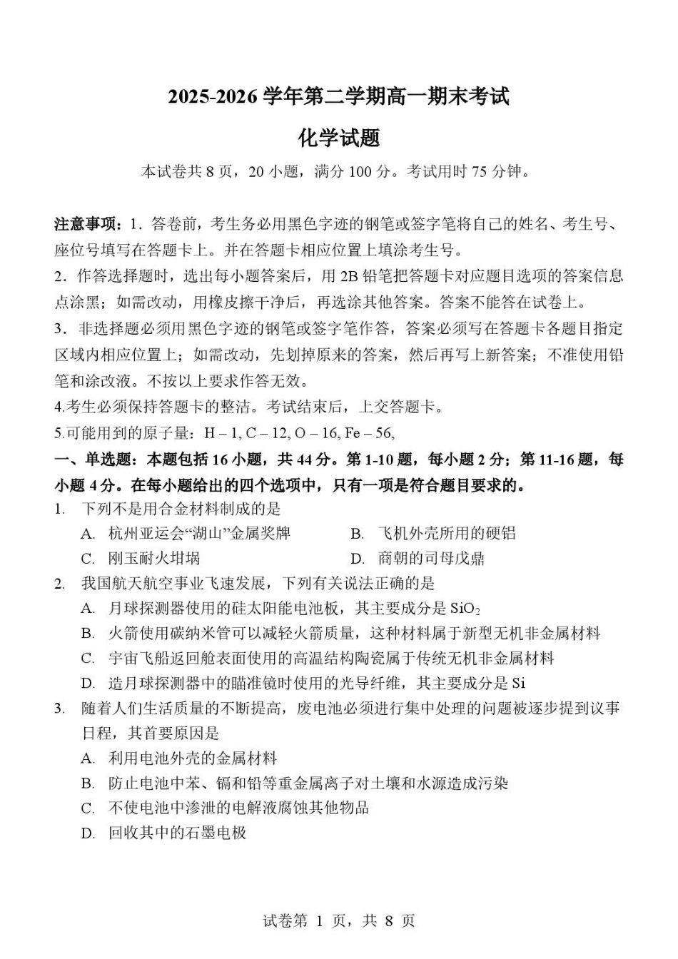 深圳大学附属实验中学2026年高一下学期期末考试化学试题.pdf_第1页