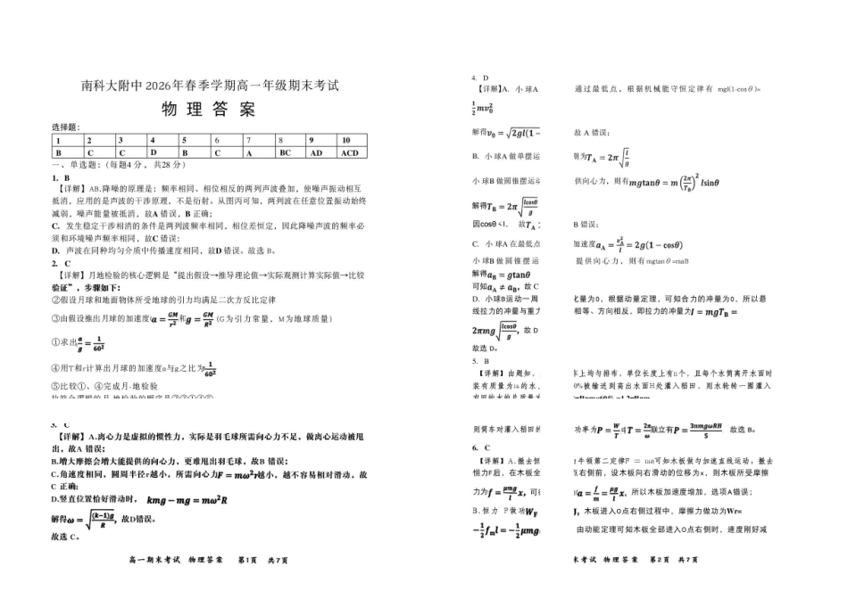 深圳南方科技大学附属中学2026年高一下学期期末物理答案.pdf_第1页