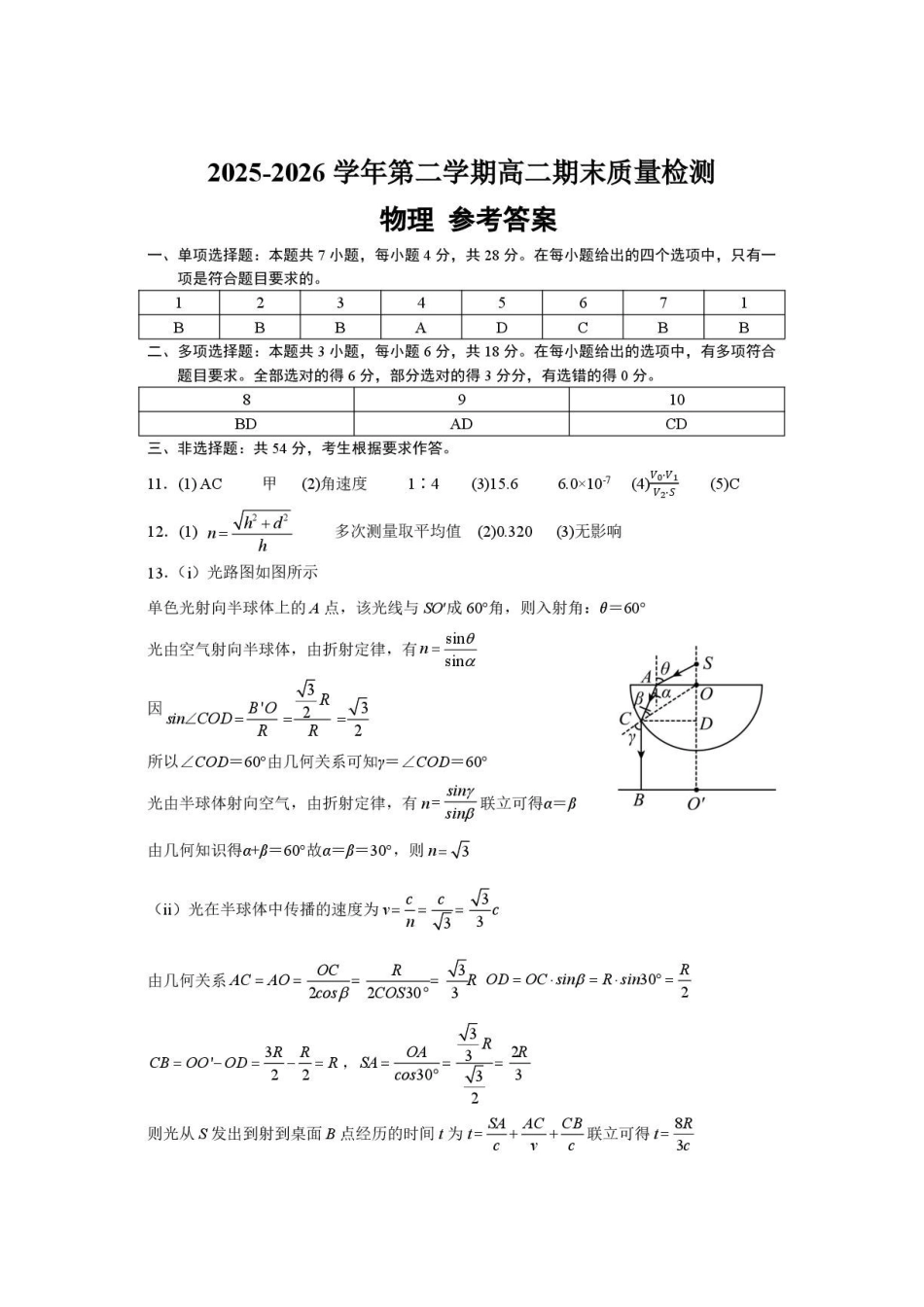 深圳市多校2026年高二下学期7月期末物理答案.pdf_第1页