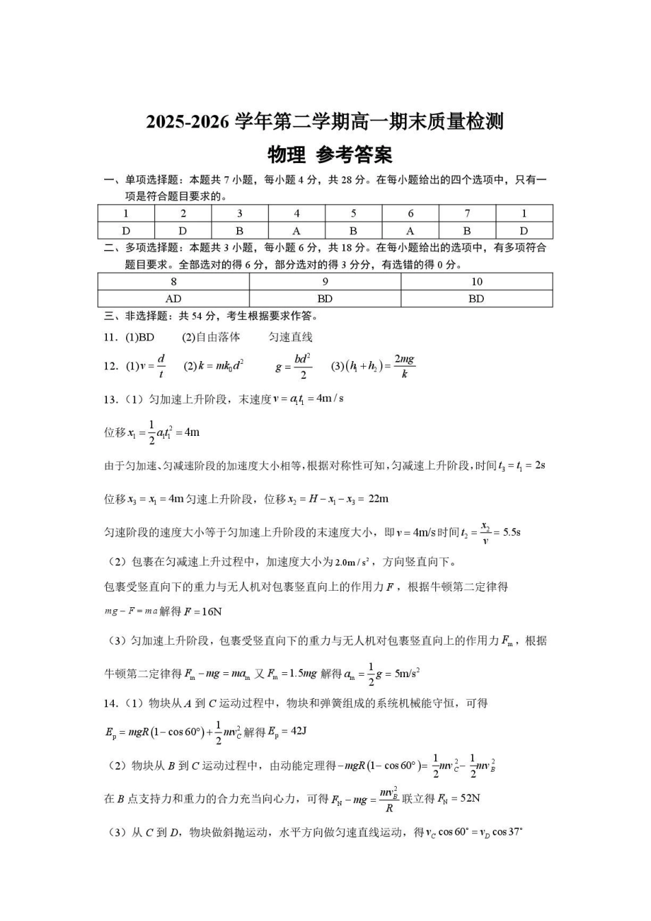 深圳市多校2026年高一下学期7月期末物理答案.pdf_第1页