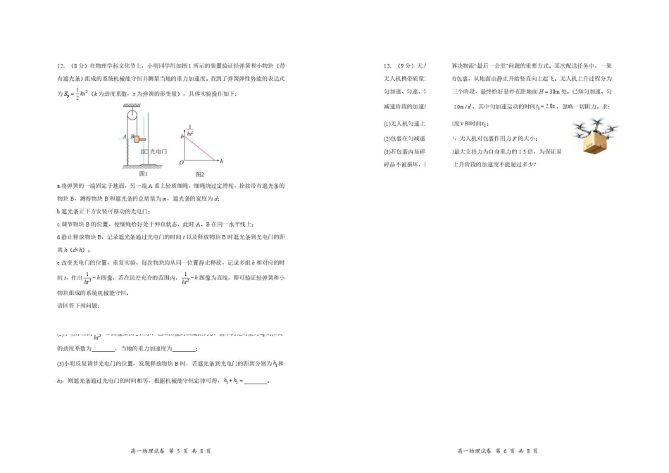 深圳市多校2026年高一下学期7月期末物理试题.pdf_第3页