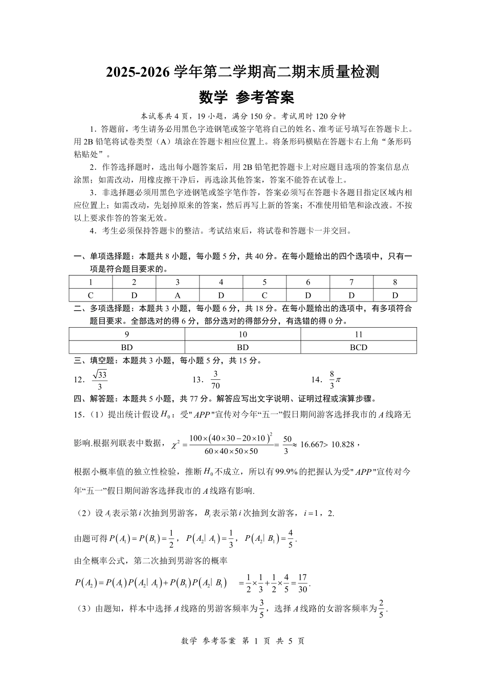 深圳市多校联考2026年高二下学期期末质检数学答案.pdf_第1页