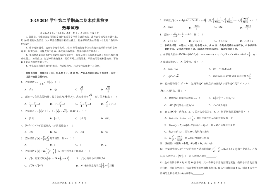深圳市多校联考2026年高二下学期期末质检数学试卷.pdf_第1页