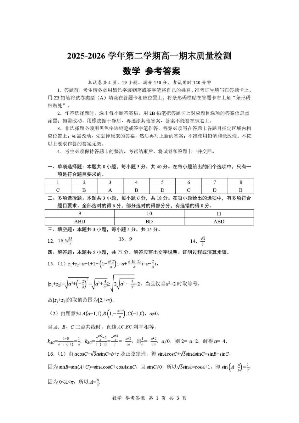 深圳市多校联考2026年高一下学期期末质检数学答案.pdf_第1页