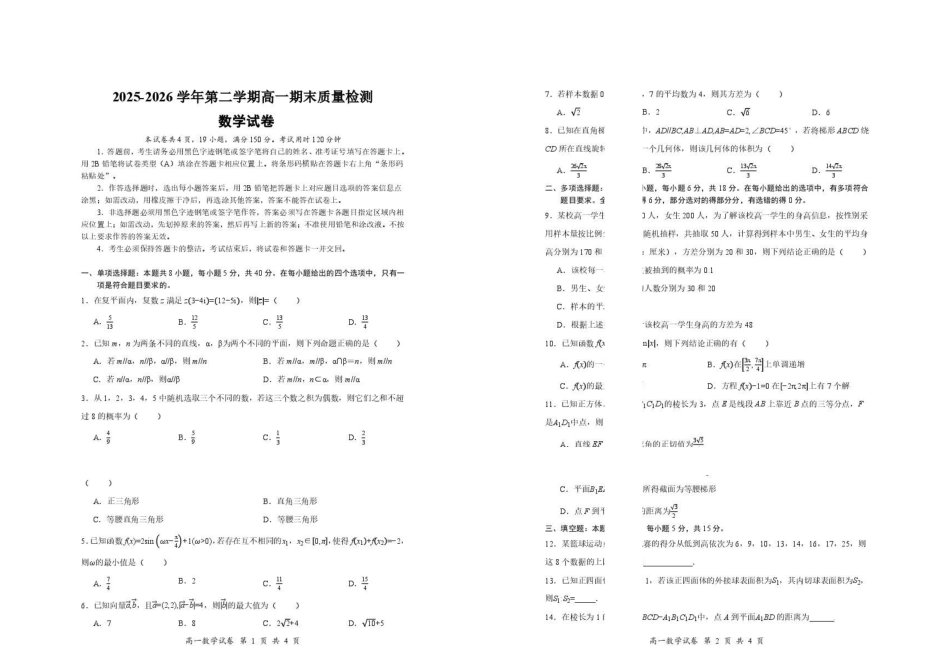 深圳市多校联考2026年高一下学期期末质检数学试卷.pdf_第1页