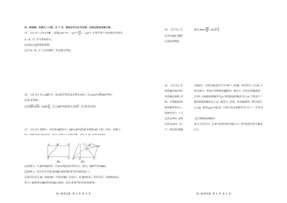 深圳市多校联考2026年高一下学期期末质检数学试卷.pdf_第2页