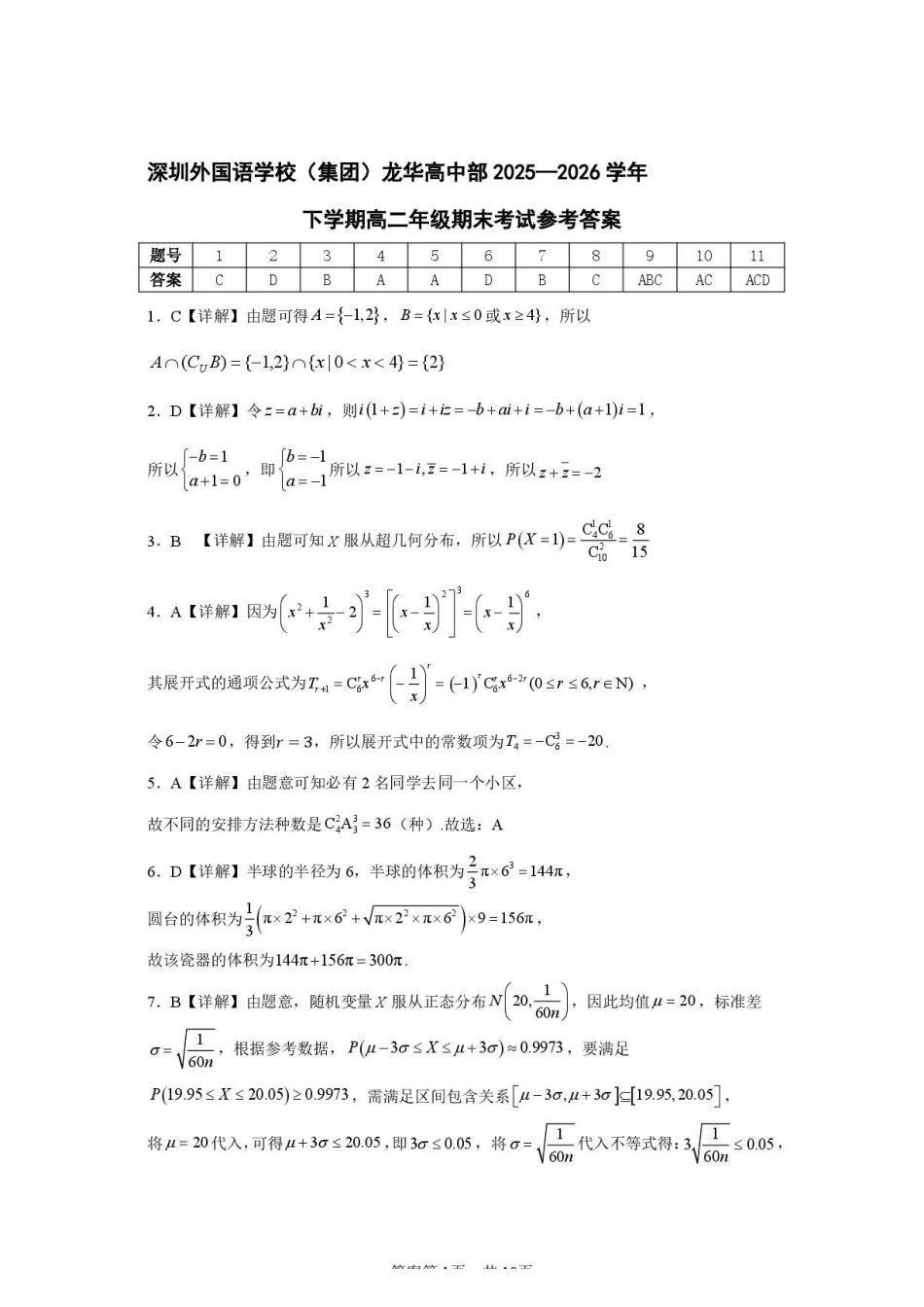 深圳外国语学校2026年高二下学期期末考试数学答案.pdf_第1页