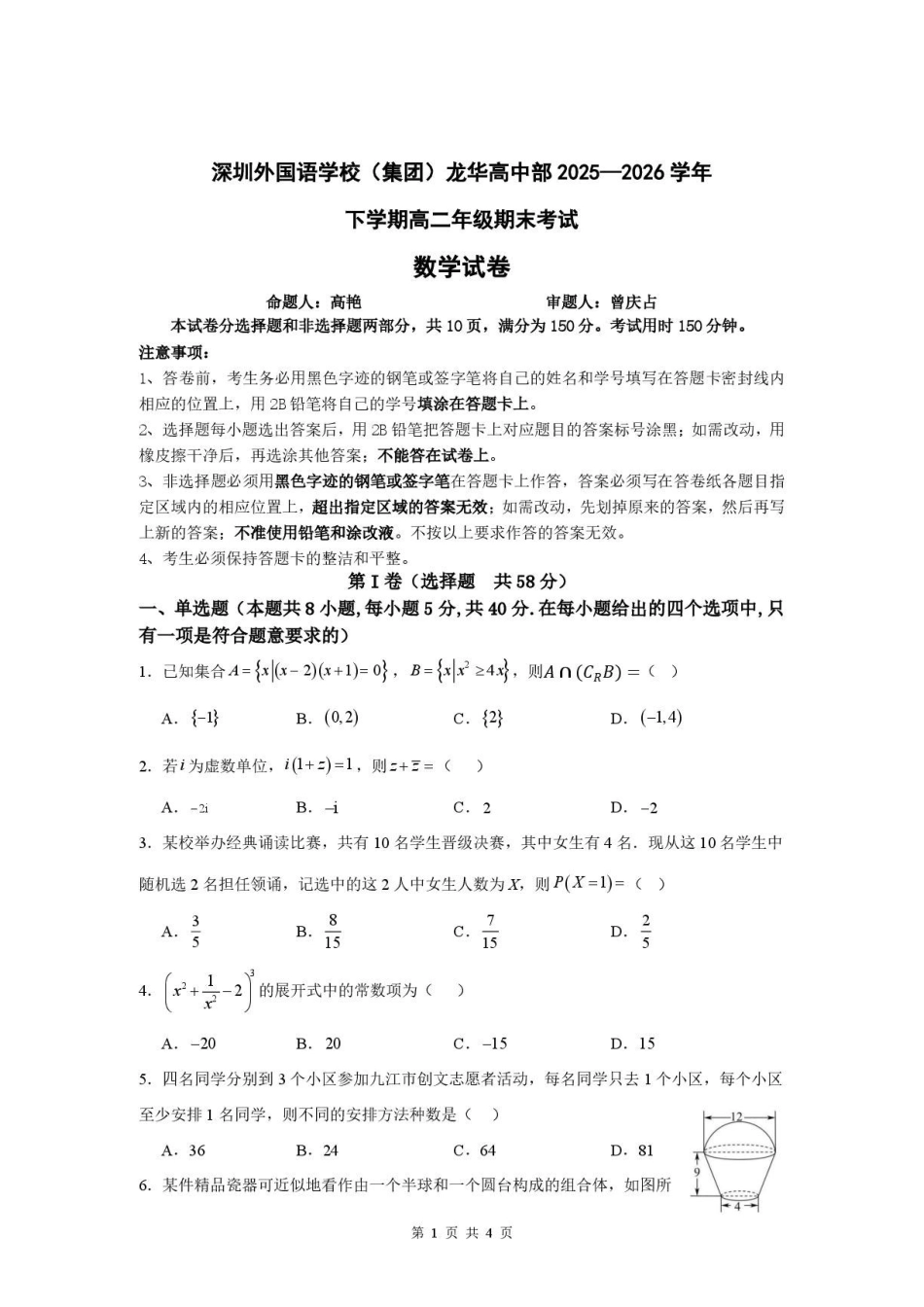 深圳外国语学校2026年高二下学期期末考试数学试卷.pdf_第1页