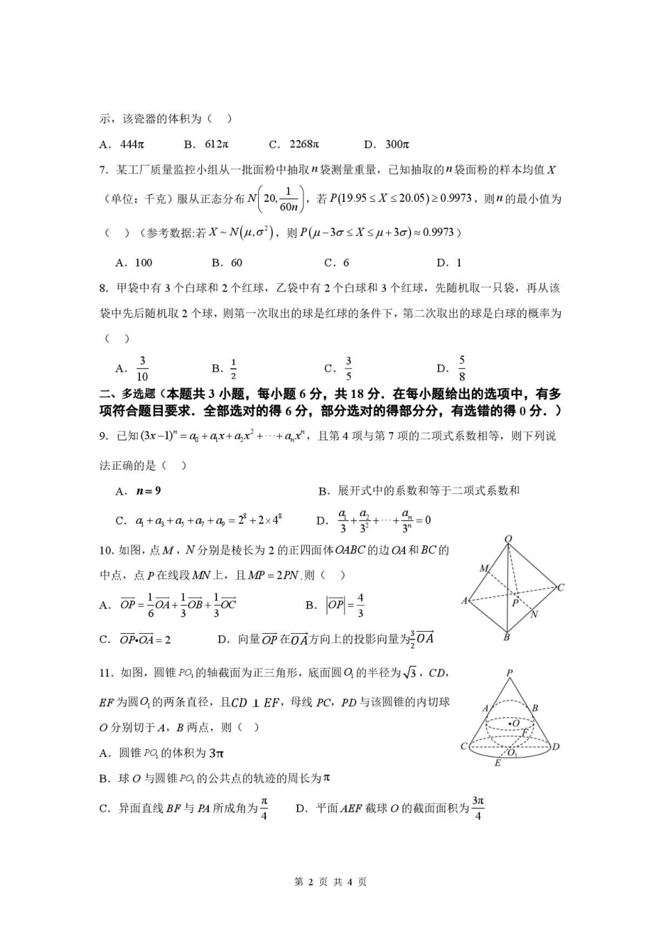 深圳外国语学校2026年高二下学期期末考试数学试卷.pdf_第2页