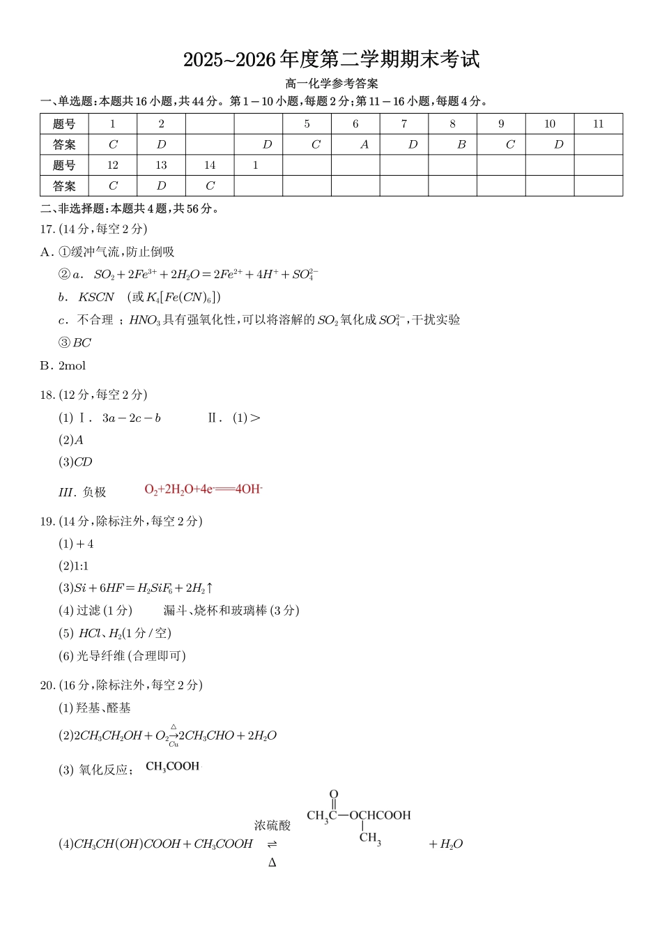 深圳盐田高级中学2026年高一下学期7月期末化学答案.pdf_第1页