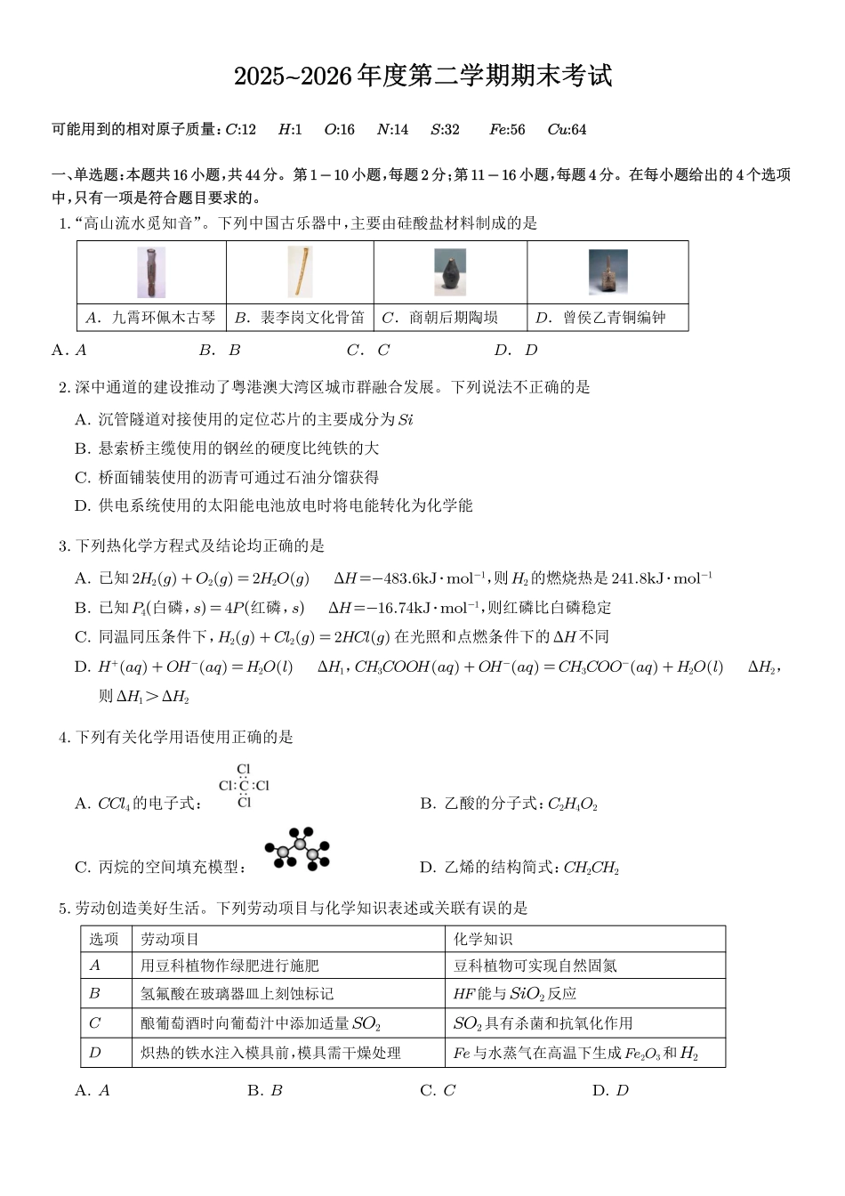 深圳盐田高级中学2026年高一下学期7月期末化学试题.pdf_第1页