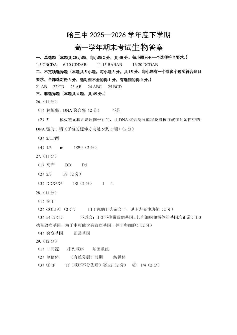 生物25-26哈三中高一下期末25-26下高一期末考试生物答案.pdf_第1页