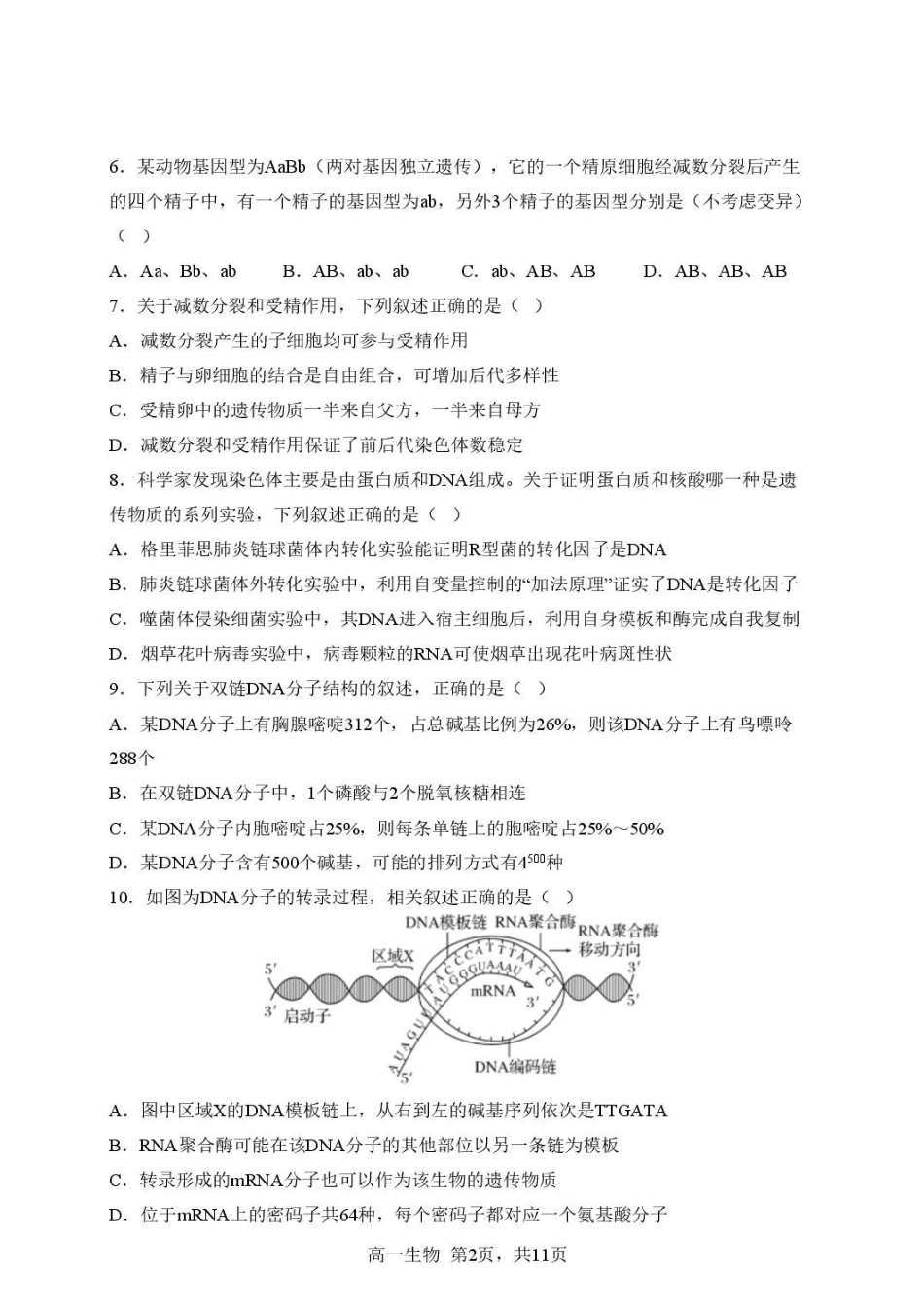 生物25-26哈三中高一下期末25-26下高一期末考试生物试卷.pdf_第2页