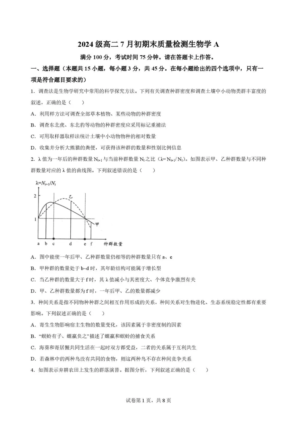 生物试卷A-安徽十校联盟2025-2026学年高二下学期7月初期末质量检测.pdf_第1页