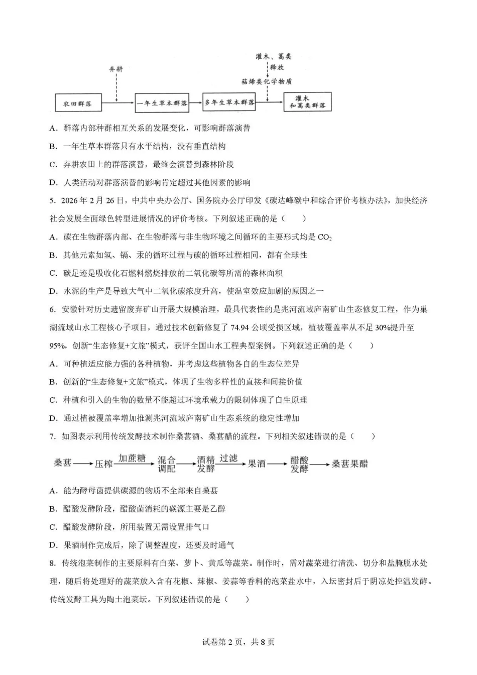 生物试卷A-安徽十校联盟2025-2026学年高二下学期7月初期末质量检测.pdf_第2页