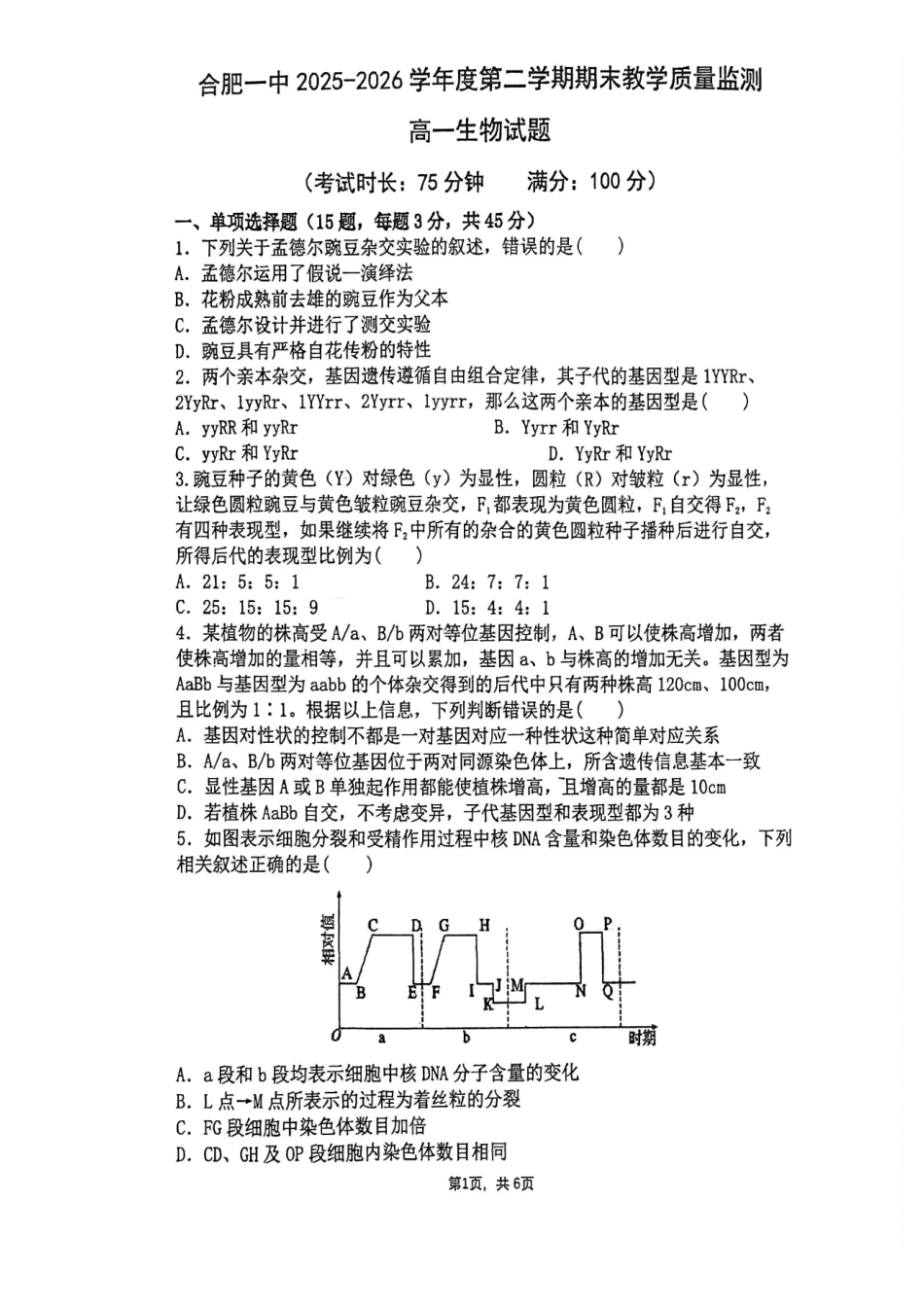 生物试卷-合肥一中2025-2026高一下期末考试.pdf_第1页
