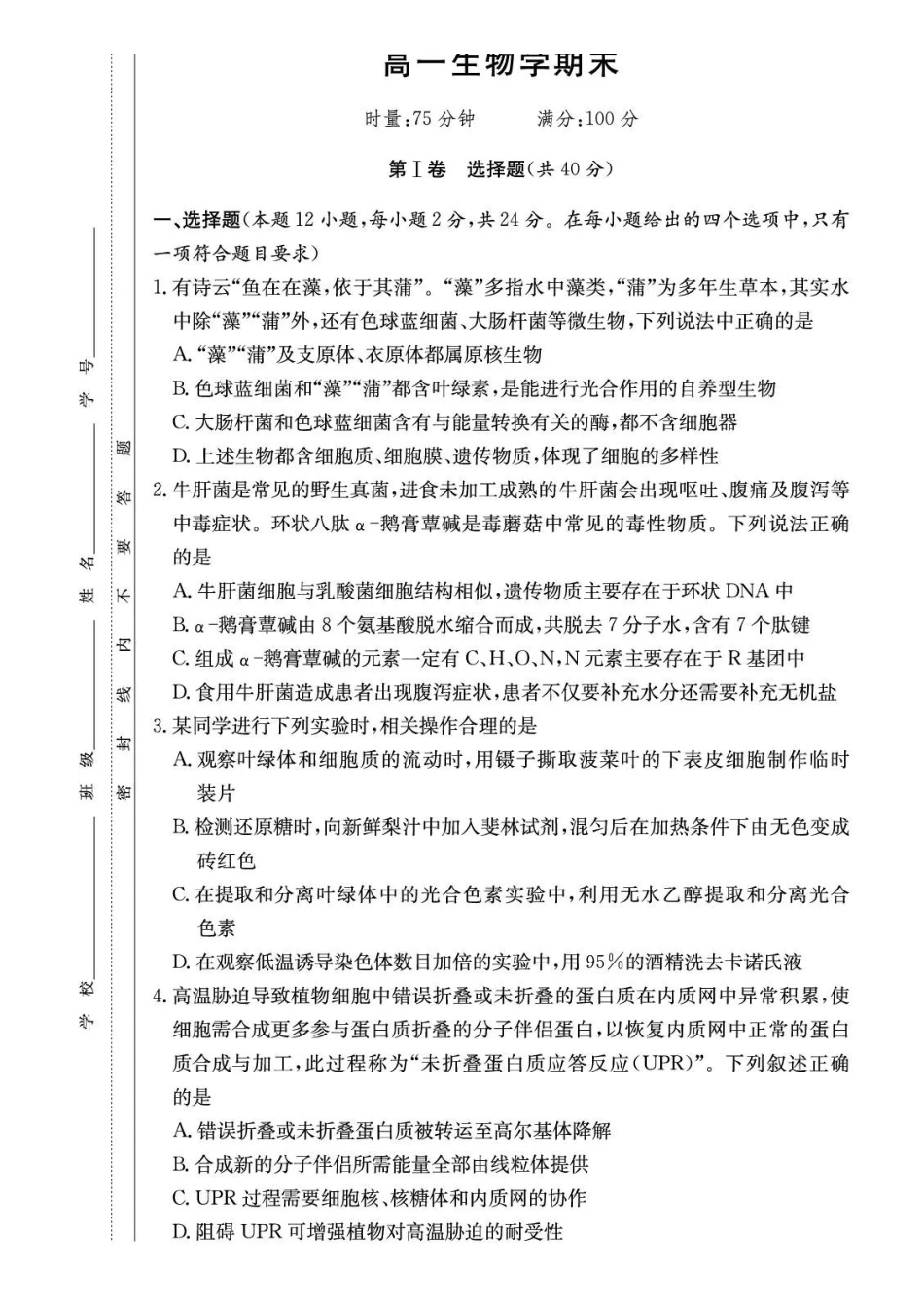 生物试卷-湖南长沙市长郡中学2025-2026学年2028届高一年级下学期7月期末考试.pdf_第1页
