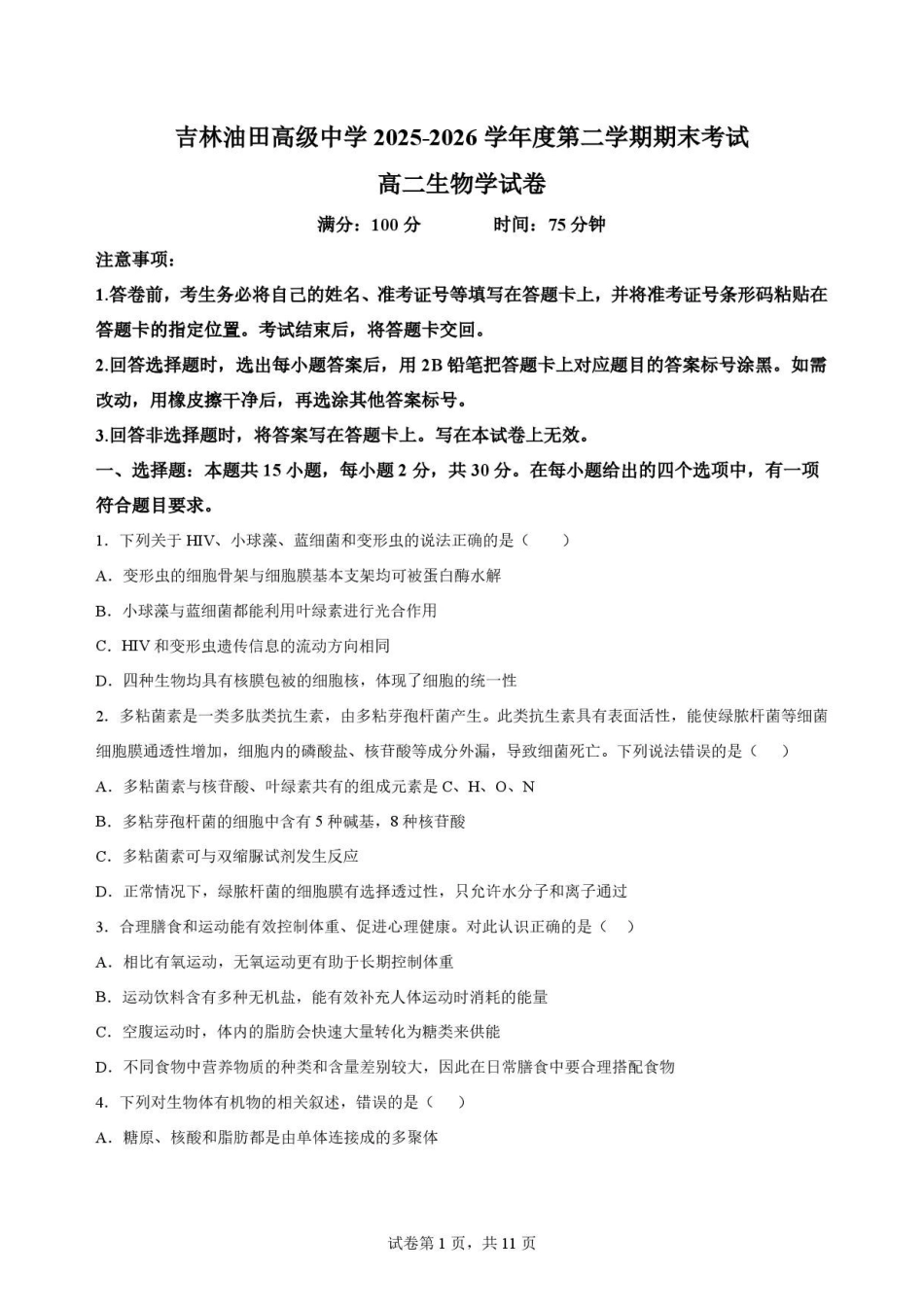 生物试卷-吉林松原市吉林油田高级中学2025-2026学年高二下学期期末考试.pdf_第1页