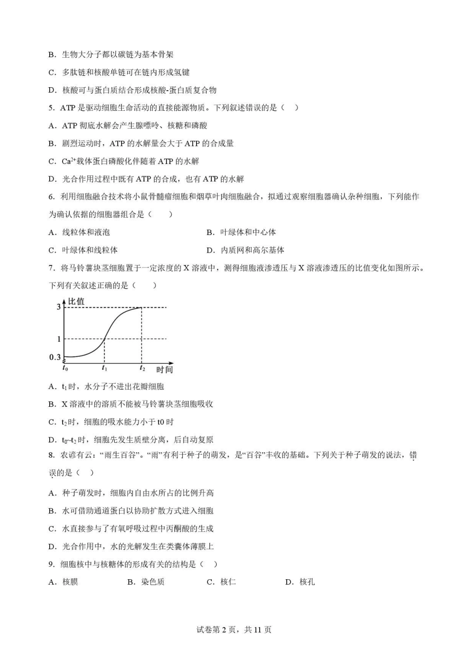 生物试卷-吉林松原市吉林油田高级中学2025-2026学年高二下学期期末考试.pdf_第2页