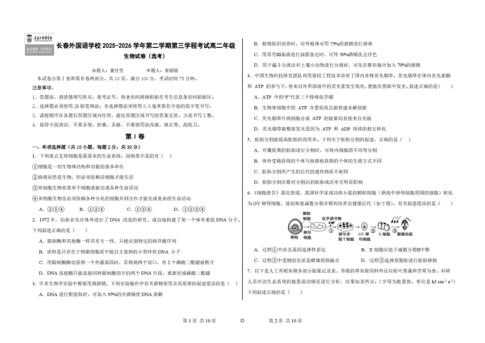 生物试卷-吉林长春外国语学校2025-2026学年高二下学期期末考试(含答案).pdf_第1页