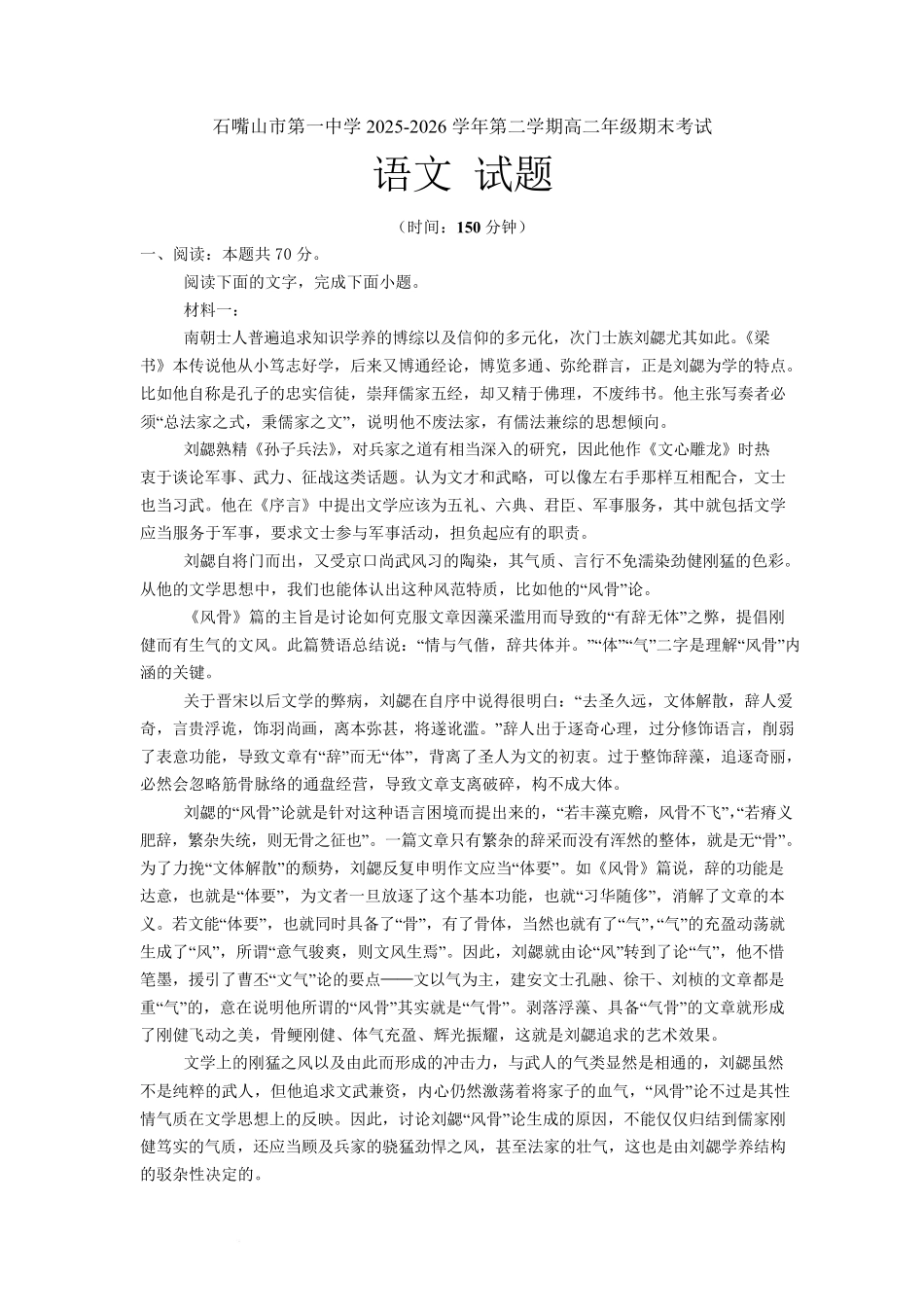 石嘴山市第一中学2025-2026学年高二下学期7月期末语文试卷.pdf_第1页