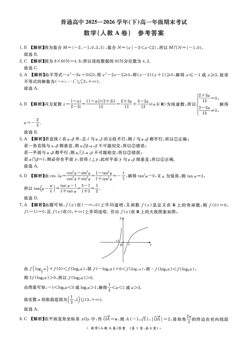 数学答案(A卷)-河南青桐鸣普通高中2025-2026学年下高一期末考试(1).pdf_第1页