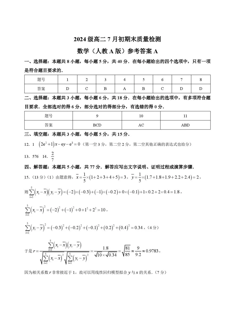 数学答案A-安徽十校联盟2025-2026学年高二下学期7月初期末质量检测.pdf_第1页