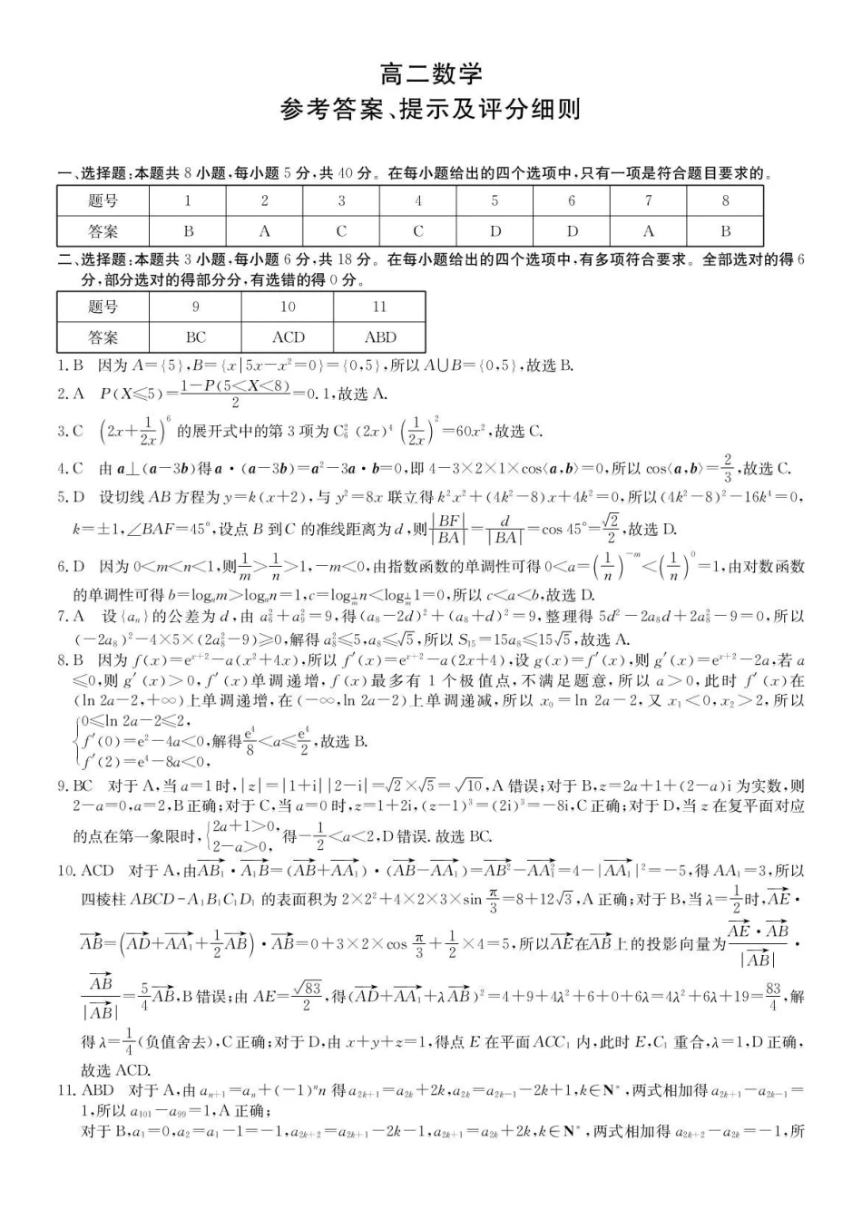 数学答案-安徽县中联盟2025-2026学年下学期高二年级7月期末联考.pdf_第1页