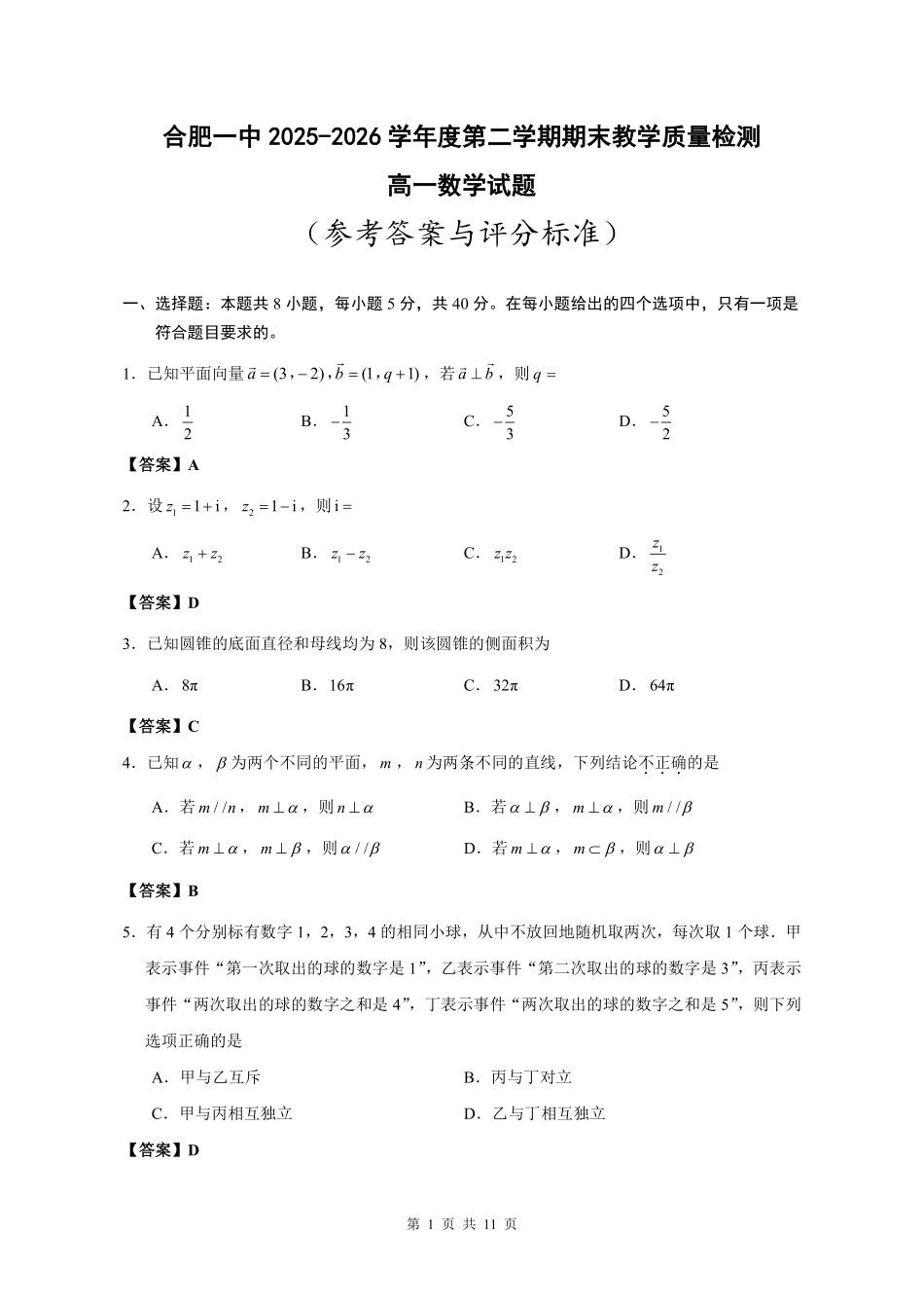 数学答案-合肥一中2025-2026高一下期末考试.pdf_第1页
