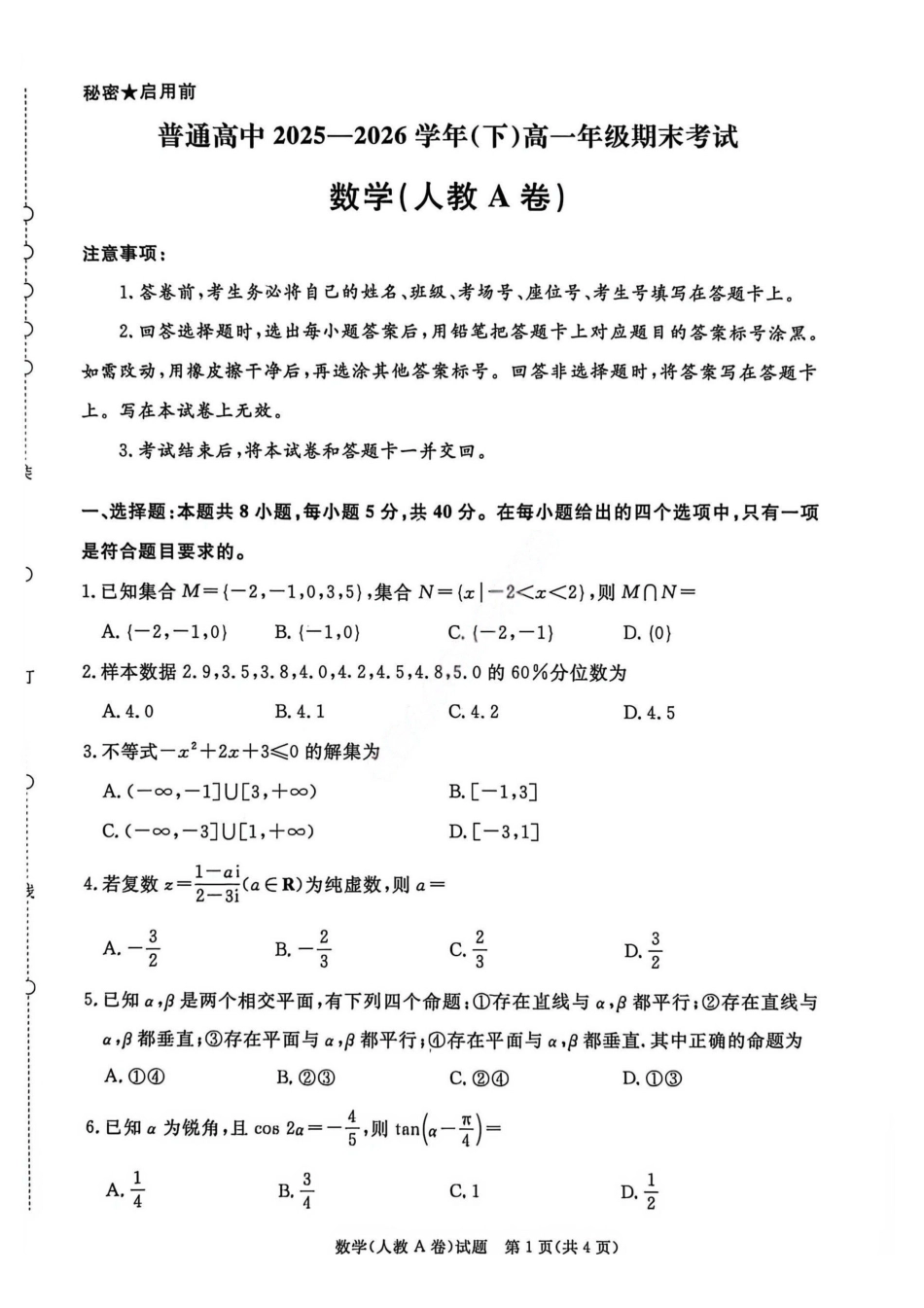 数学试卷(A卷)-河南青桐鸣普通高中2025-2026学年下高一期末考试(1).pdf_第1页