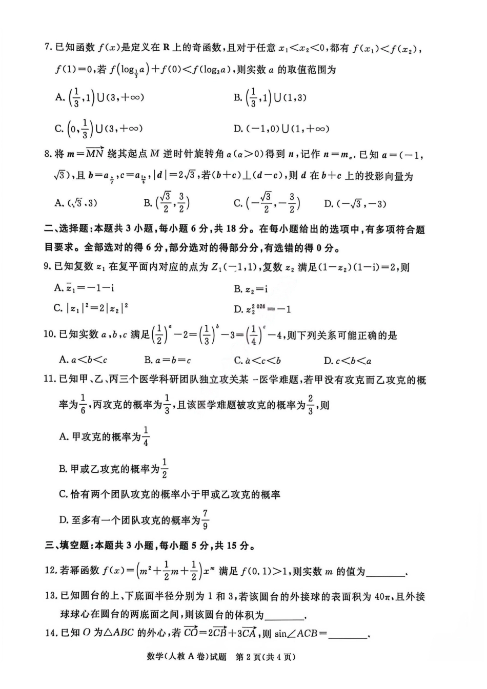 数学试卷(A卷)-河南青桐鸣普通高中2025-2026学年下高一期末考试(1).pdf_第2页