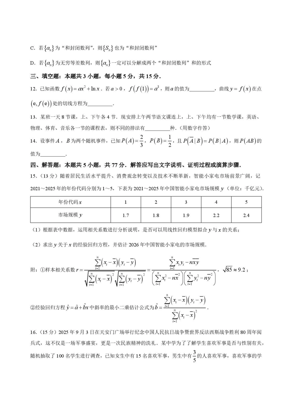 数学试卷A-安徽十校联盟2025-2026学年高二下学期7月初期末质量检测.pdf_第3页