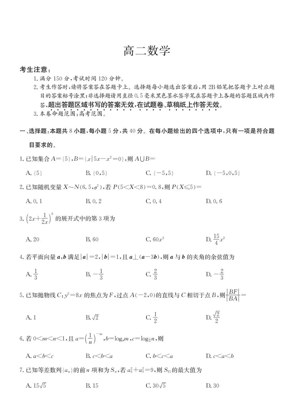 数学试卷-安徽县中联盟2025-2026学年下学期高二年级7月期末联考.pdf_第1页