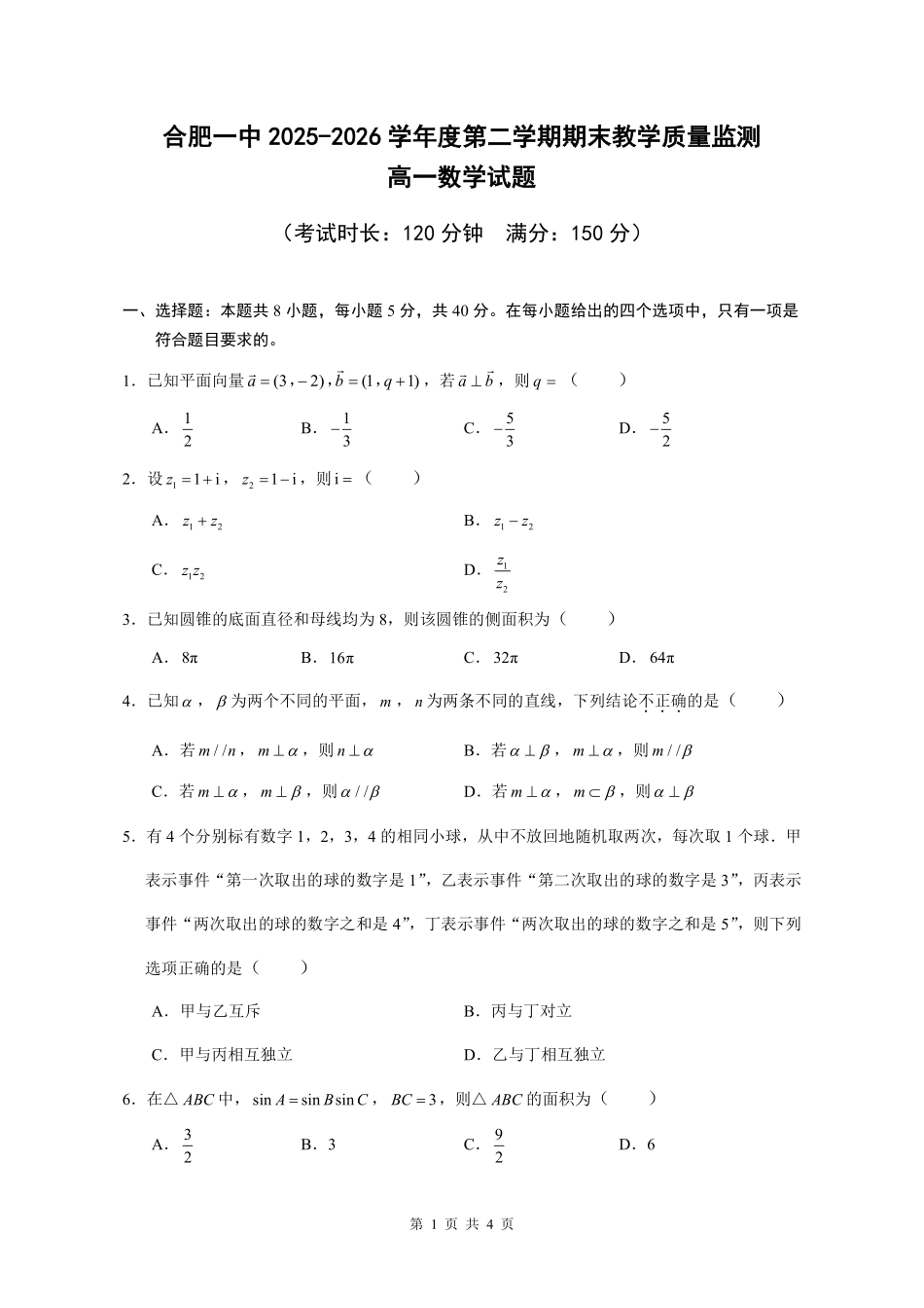 数学试卷-合肥一中2025-2026高一下期末考试.pdf_第1页