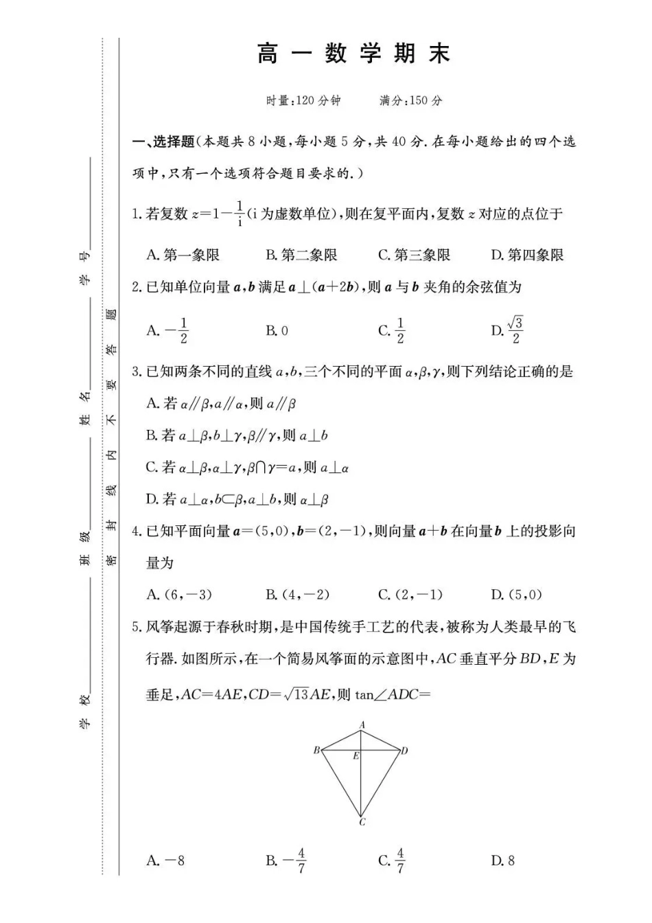 数学试卷-湖南长沙市长郡中学2025-2026学年2028届高一年级下学期7月期末考试.pdf_第1页