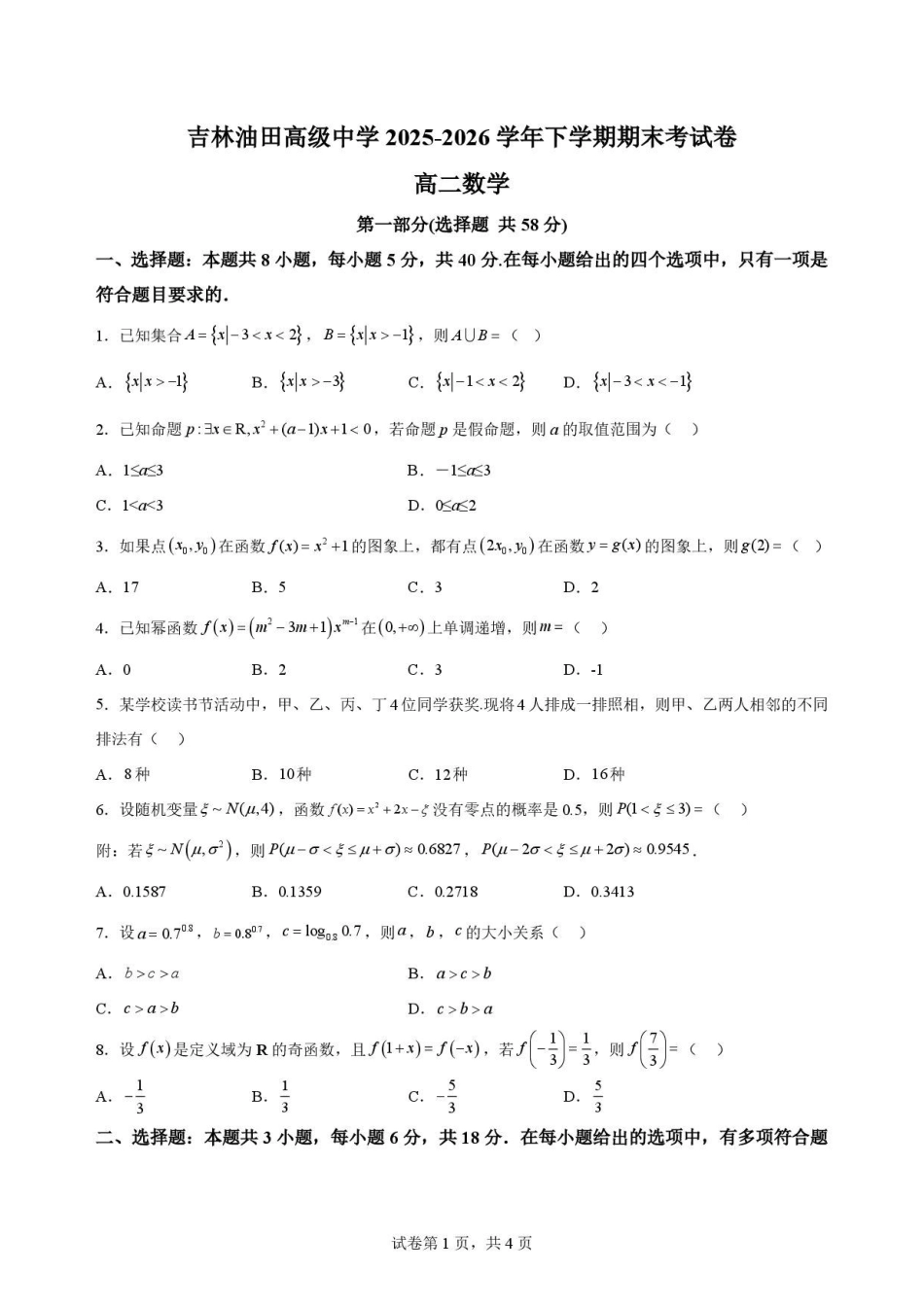 数学试卷-吉林松原市吉林油田高级中学2025-2026学年高二下学期期末考试.pdf_第1页