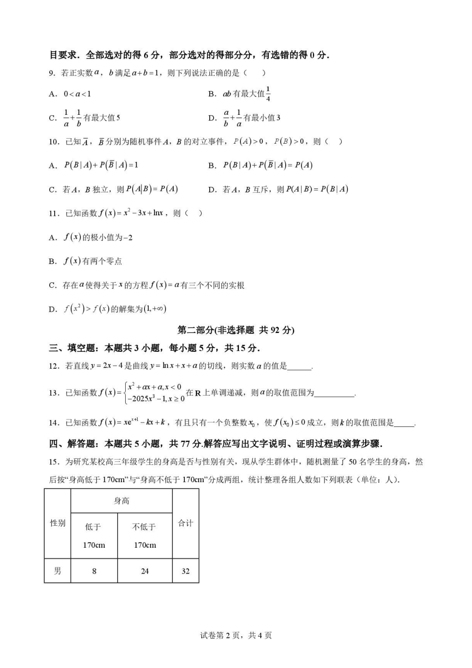 数学试卷-吉林松原市吉林油田高级中学2025-2026学年高二下学期期末考试.pdf_第2页