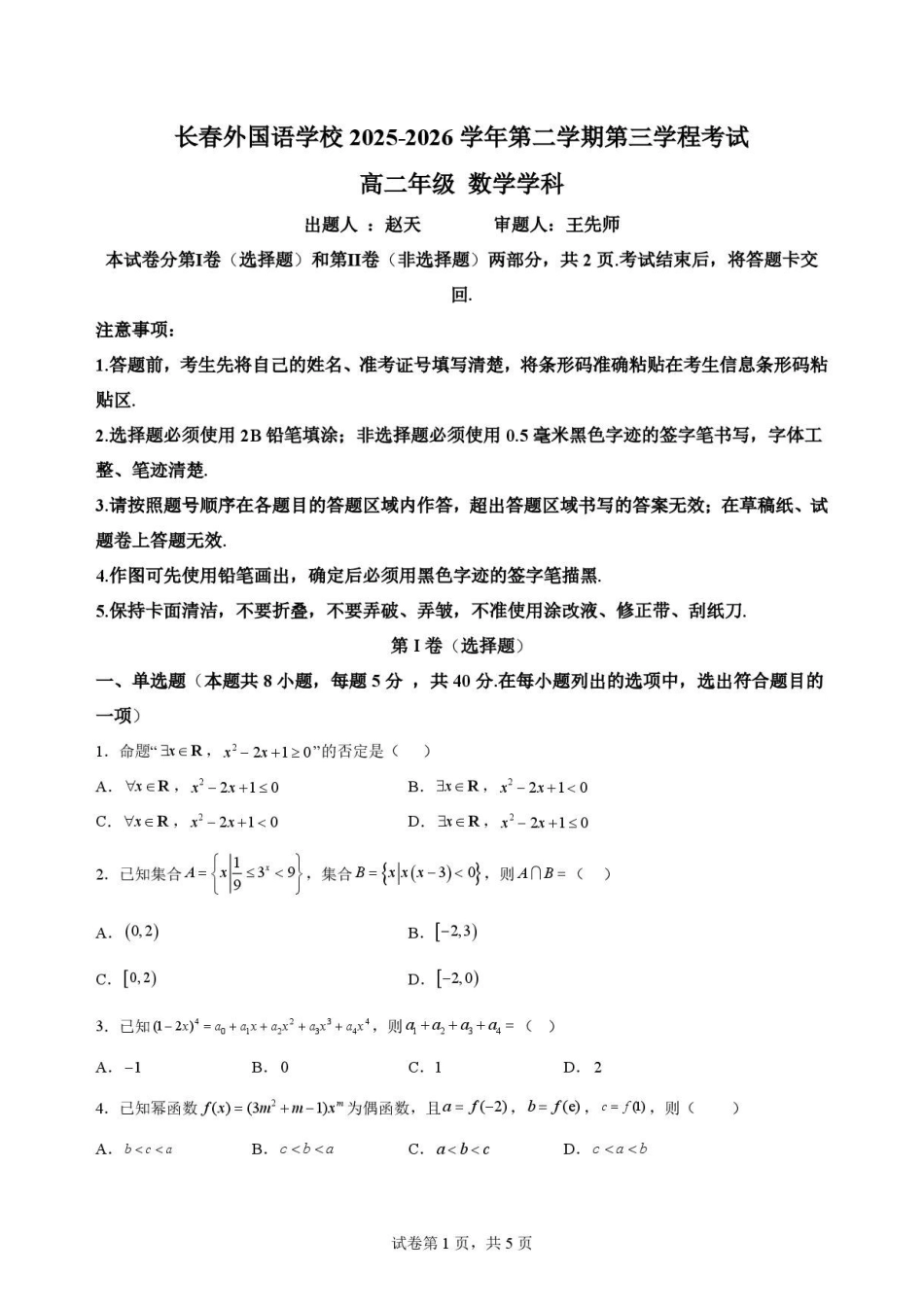 数学试卷-吉林长春外国语学校2025-2026学年高二下学期期末考试.pdf_第1页