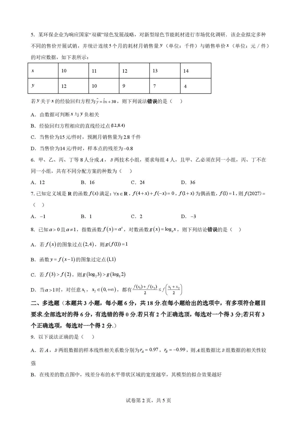 数学试卷-吉林长春外国语学校2025-2026学年高二下学期期末考试.pdf_第2页