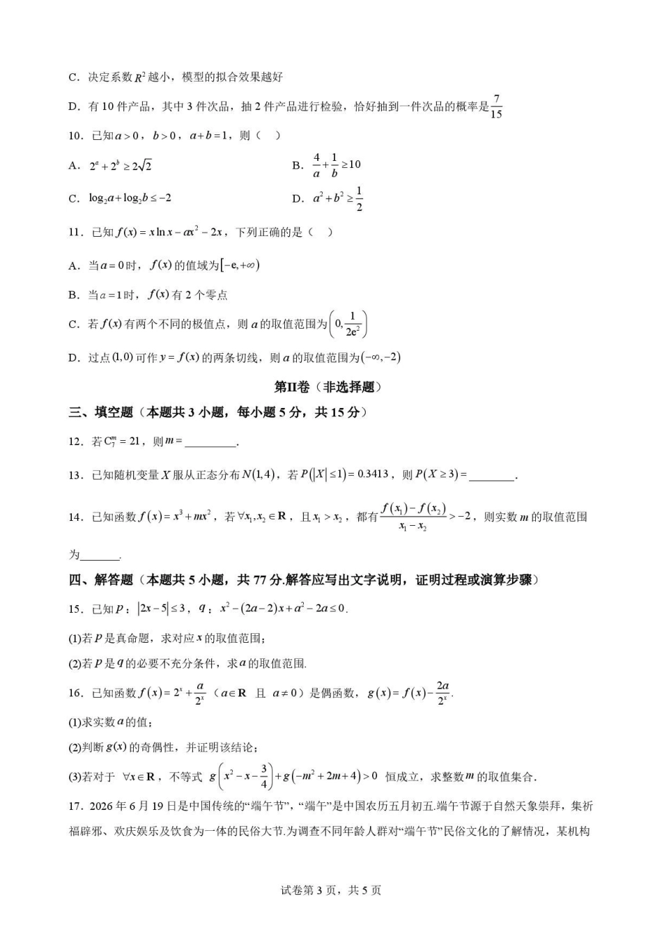 数学试卷-吉林长春外国语学校2025-2026学年高二下学期期末考试.pdf_第3页