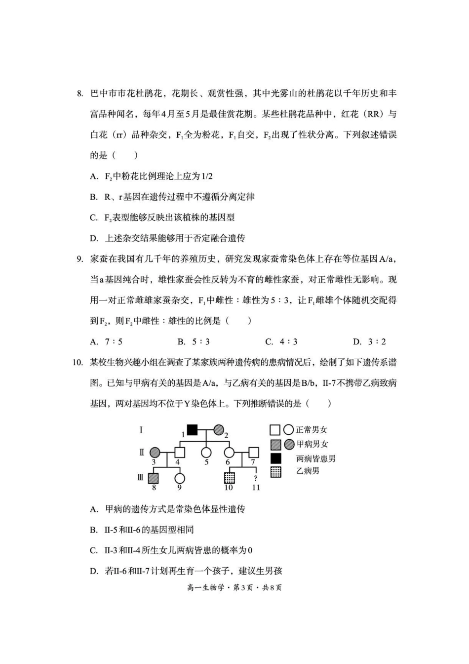 四川巴中市2025-2026学年高一下学期期末考试生物试卷.pdf_第3页