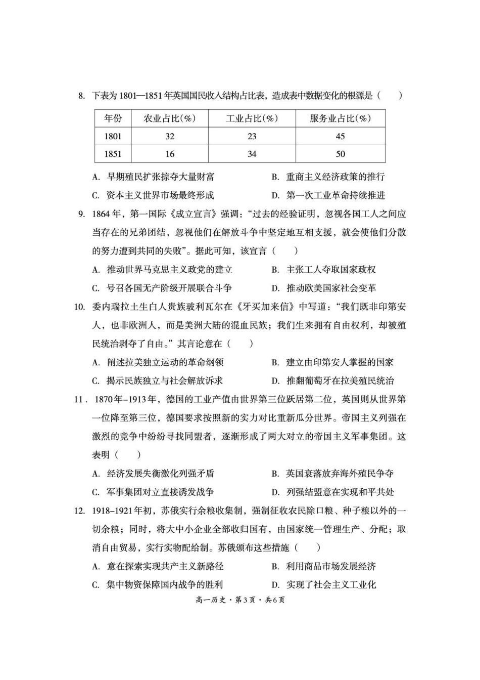 四川巴中市2025-2026学年高一下学期期末练习历史试卷.pdf_第3页