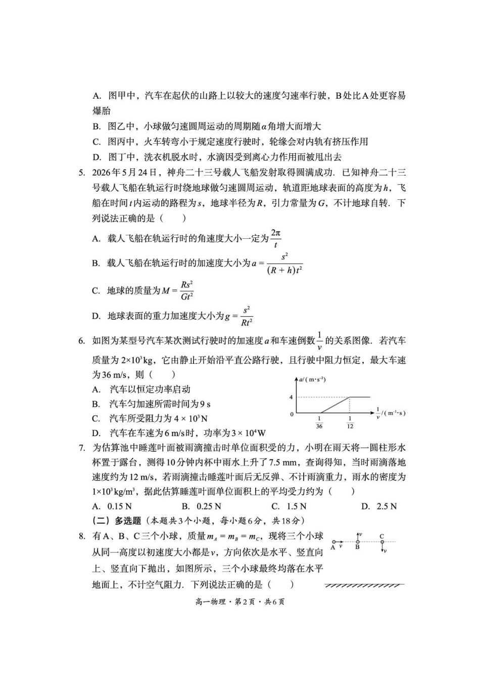 四川巴中市2025-2026学年高一下学期期末练习物理试卷.pdf_第2页